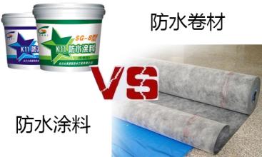防水卷材vs防水涂料 誰更勝一籌？